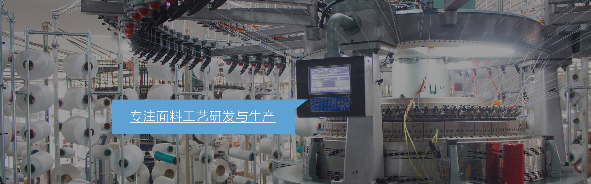 专注面料工艺研发与生产